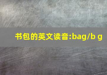 书包的英文读音:bag/b g